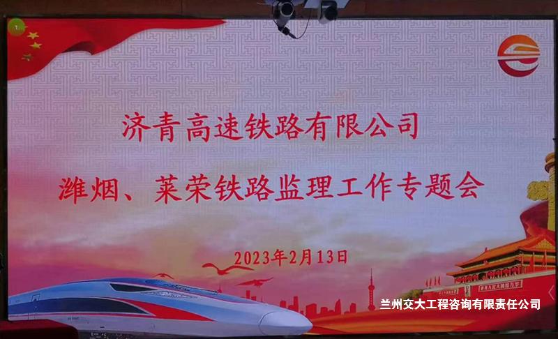 1676428518361069969.jpg 潍烟铁路监理工作专题会1-1.jpg