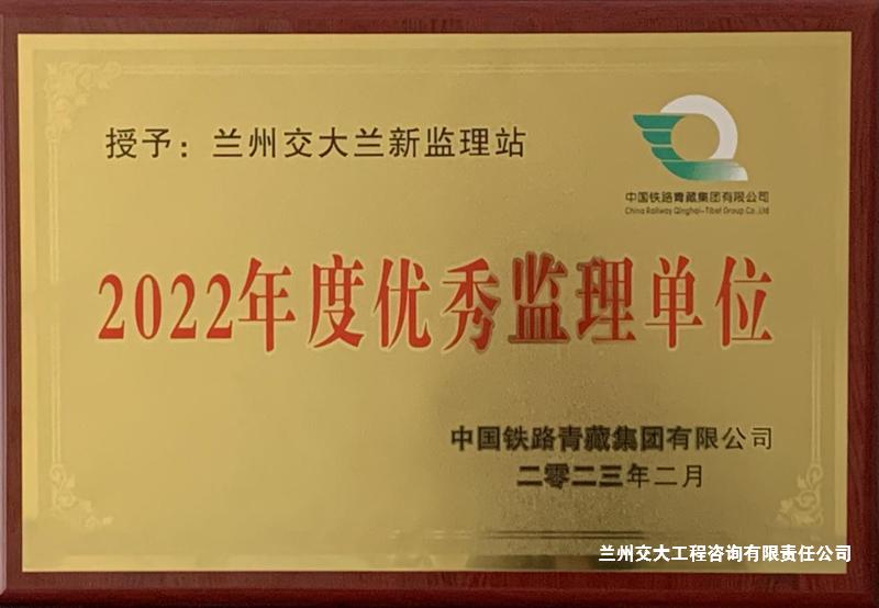 1677205086064016919.jpg 2022年度优秀监理单位3-1.jpg