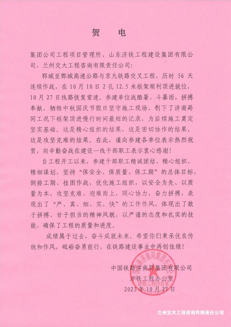 1700817272801088290.jpg 中铁济南局涉铁办向公司发来贺电1-1.jpg