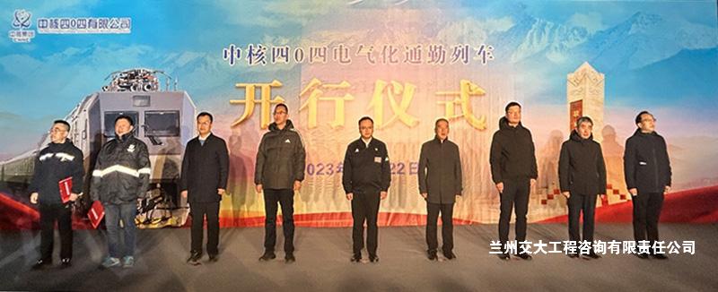1700822079817090130.jpg 董事长出席中核四0四电气化通勤列车开行仪式2-1.jpg