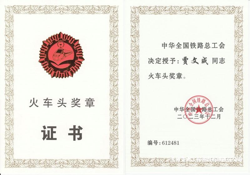 1705898293426069835.jpg 川藏铁路项目贾文成获“火车头奖章”2-2.jpg