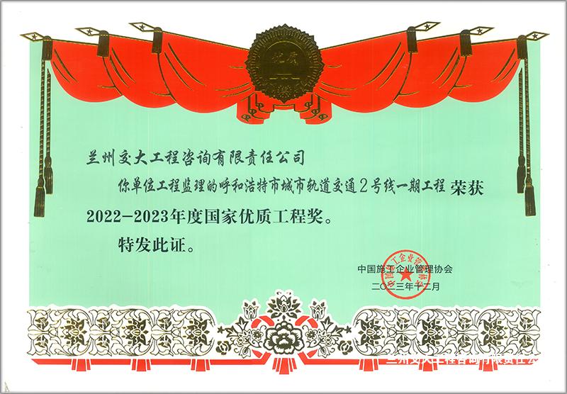 1710315980377043864.png 呼市地铁二号线国家优质工程奖1-1.png