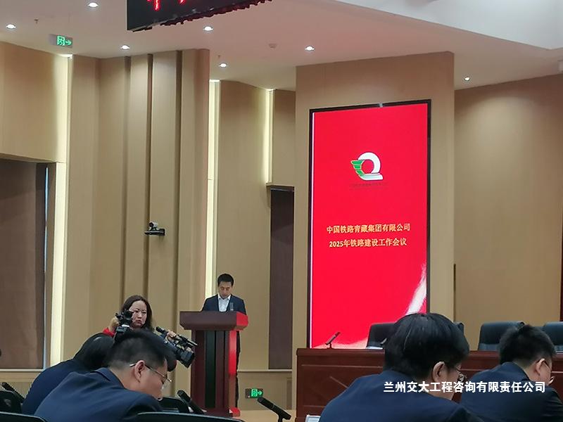 1741166066405049761.jpg 公司常务副总经理白家风同志参加中国铁路青藏集团2025年铁路建设工作会议1-1.jpg