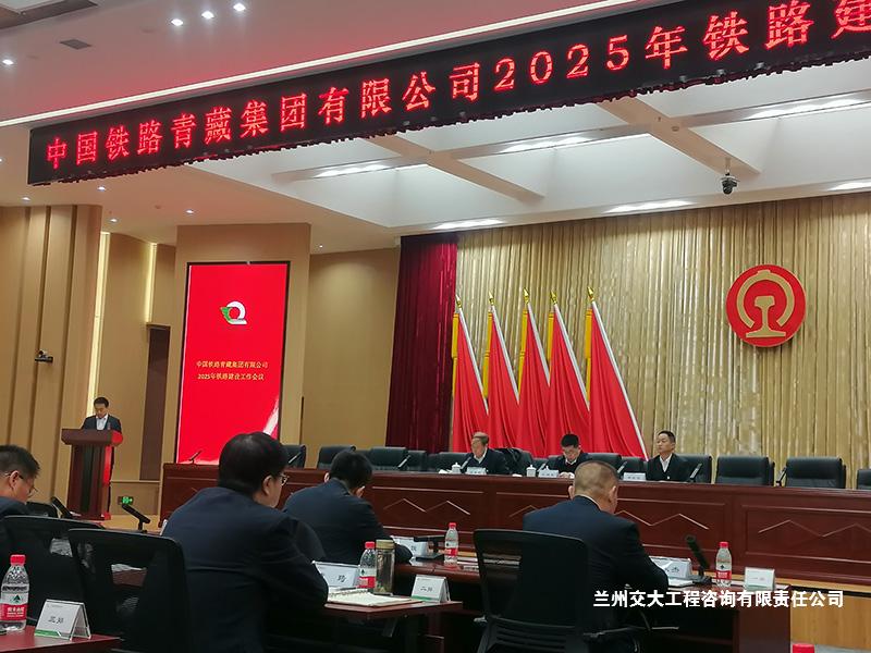 1741166141524080973.jpg 公司常务副总经理白家风同志参加中国铁路青藏集团2025年铁路建设工作会议2-1.jpg