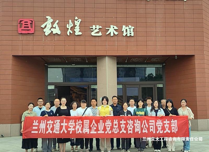 1750216850704053733.jpg 党支部赴兰州敦煌艺术馆开展主题党日活动-1改.jpg