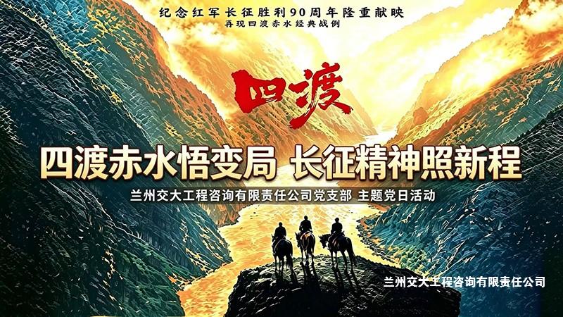四渡赤水悟变局 长征精神照新程——党支部组织观看革命历史影片《四渡》2-改.jpg
